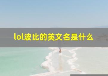 lol波比的英文名是什么