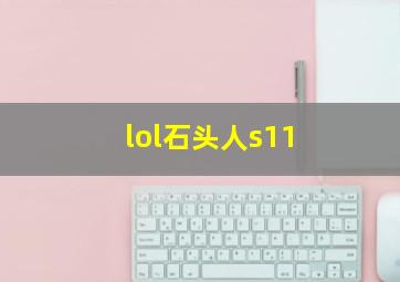 lol石头人s11