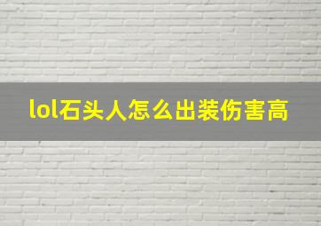 lol石头人怎么出装伤害高