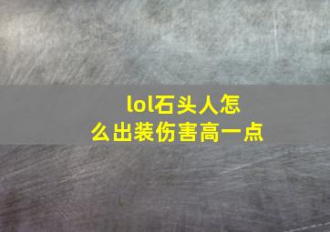 lol石头人怎么出装伤害高一点