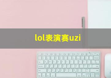 lol表演赛uzi