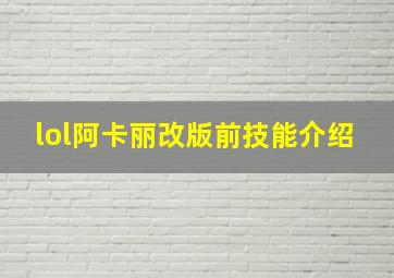 lol阿卡丽改版前技能介绍