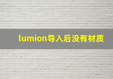 lumion导入后没有材质