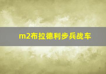 m2布拉德利步兵战车