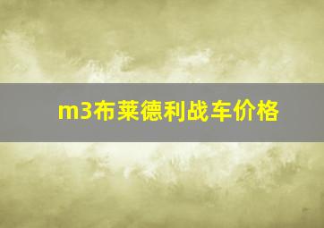 m3布莱德利战车价格