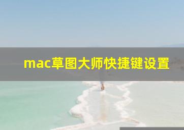 mac草图大师快捷键设置