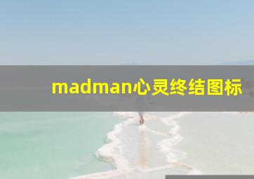 madman心灵终结图标