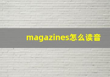 magazines怎么读音