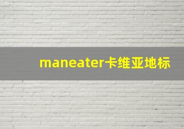 maneater卡维亚地标