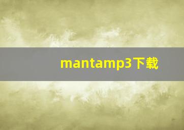 mantamp3下载