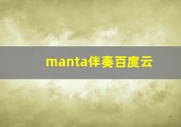 manta伴奏百度云