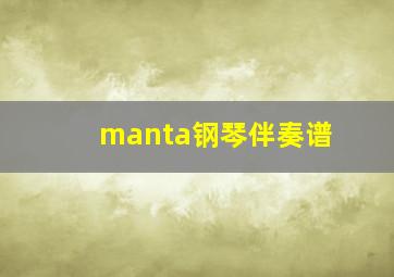 manta钢琴伴奏谱