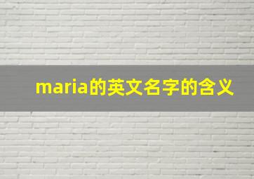 maria的英文名字的含义