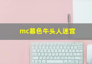 mc暮色牛头人迷宫