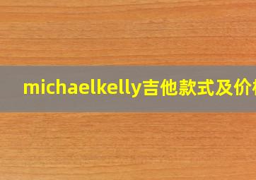 michaelkelly吉他款式及价格