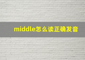 middle怎么读正确发音