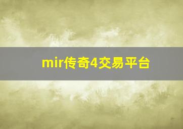 mir传奇4交易平台