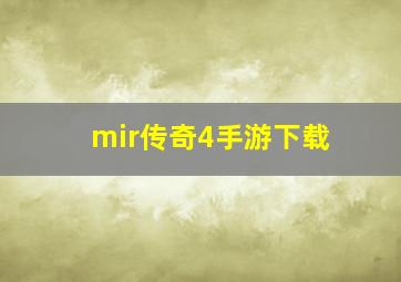 mir传奇4手游下载