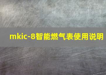 mkic-8智能燃气表使用说明