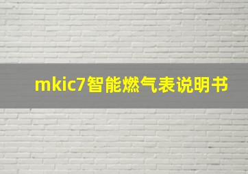 mkic7智能燃气表说明书