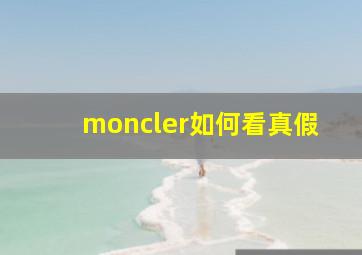 moncler如何看真假