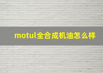 motul全合成机油怎么样