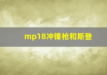 mp18冲锋枪和斯登