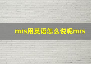 mrs用英语怎么说呢mrs