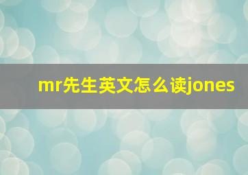 mr先生英文怎么读jones