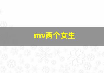 mv两个女生