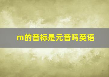 m的音标是元音吗英语