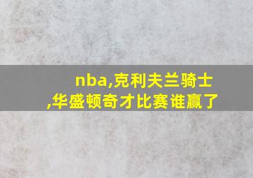 nba,克利夫兰骑士,华盛顿奇才比赛谁赢了