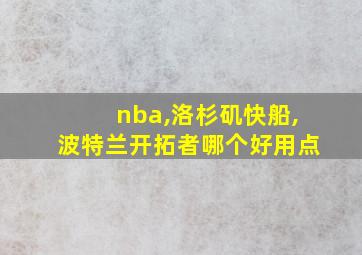 nba,洛杉矶快船,波特兰开拓者哪个好用点