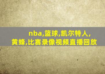 nba,篮球,凯尔特人,黄蜂,比赛录像视频直播回放