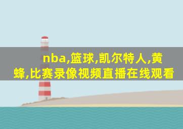 nba,篮球,凯尔特人,黄蜂,比赛录像视频直播在线观看