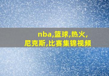 nba,篮球,热火,尼克斯,比赛集锦视频