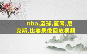 nba,篮球,篮网,尼克斯,比赛录像回放视频