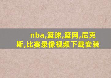 nba,篮球,篮网,尼克斯,比赛录像视频下载安装