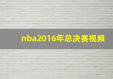 nba2016年总决赛视频