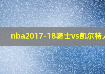 nba2017-18骑士vs凯尔特人g7