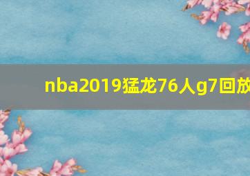 nba2019猛龙76人g7回放