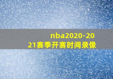 nba2020-2021赛季开赛时间录像