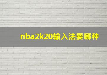 nba2k20输入法要哪种