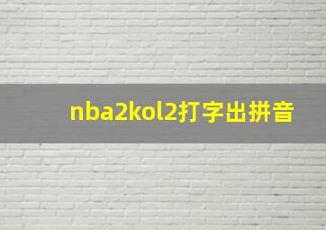 nba2kol2打字出拼音