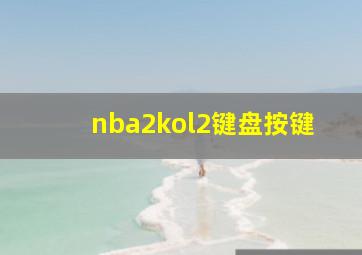 nba2kol2键盘按键