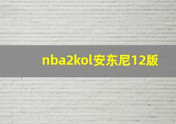 nba2kol安东尼12版