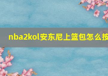 nba2kol安东尼上篮包怎么按