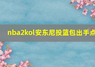 nba2kol安东尼投篮包出手点