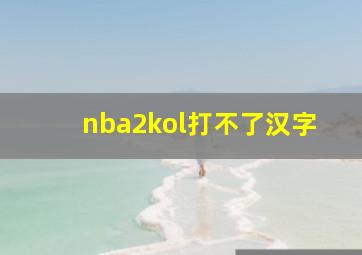 nba2kol打不了汉字