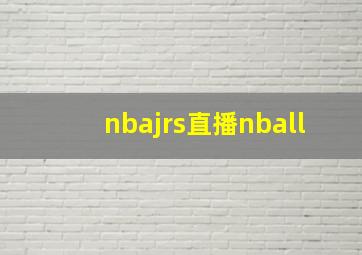 nbajrs直播nball